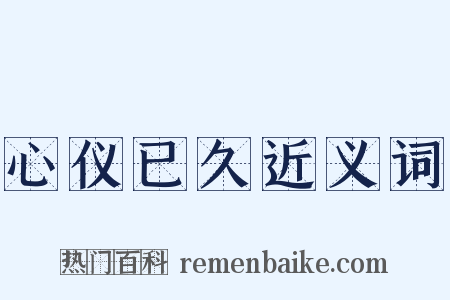 心仪已久近义词是什么意思的图片